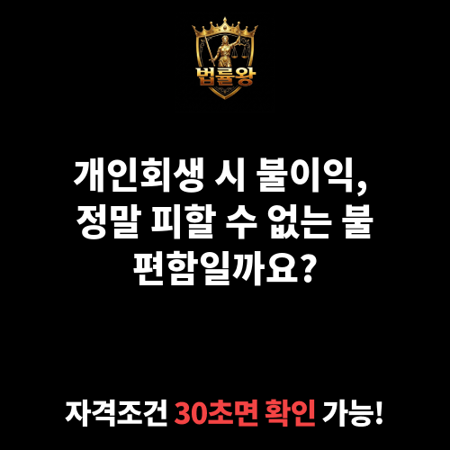 개인회생 시 불이익