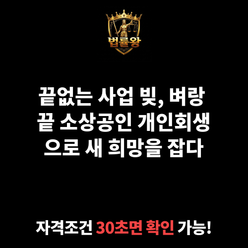 소상공인 개인회생