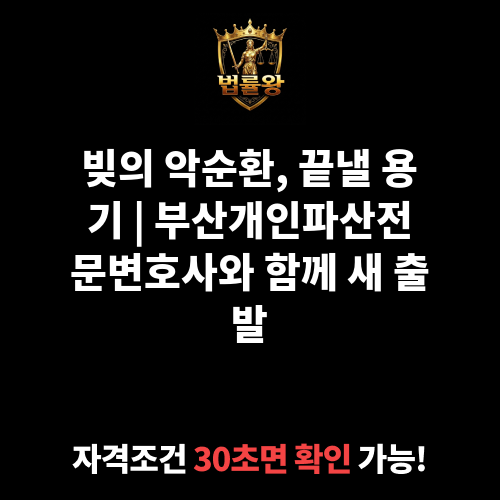 부산개인파산전문변호사