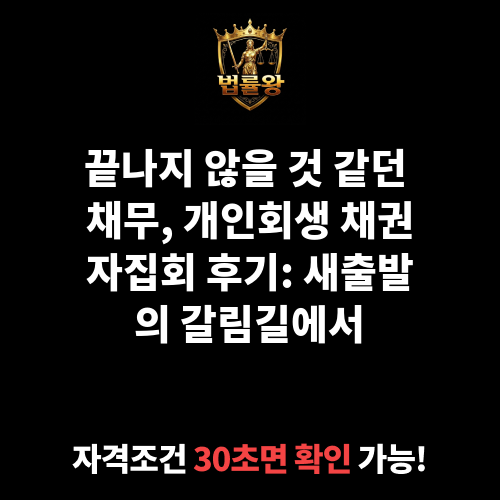 채권자집회 후기