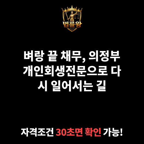 의정부개인회생전문