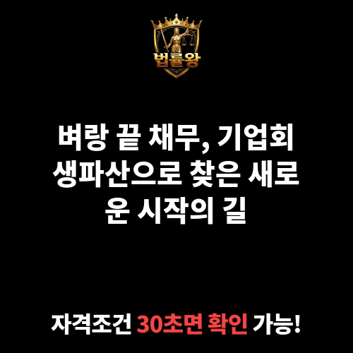 기업회생파산