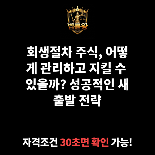 회생절차 주식