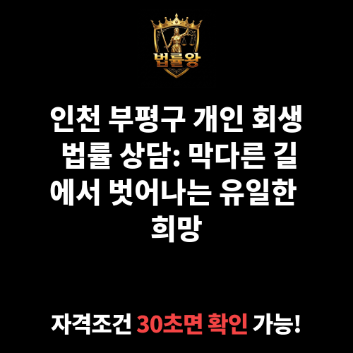 인천 부평구 개인 회생 법률 상담