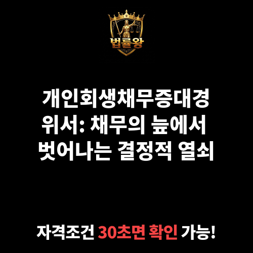 개인회생채무증대경위서