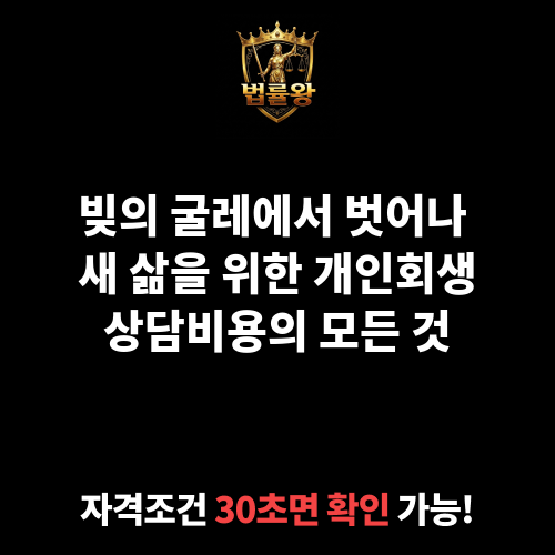 개인회생상담비용