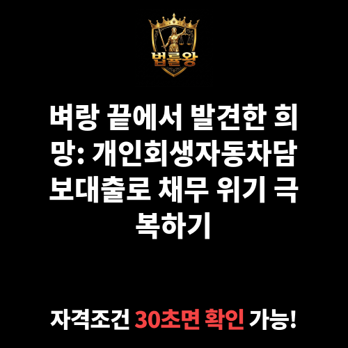개인회생자동차담보대출