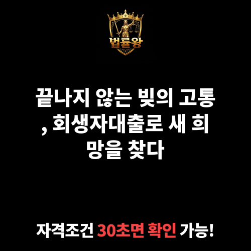 회생자대출