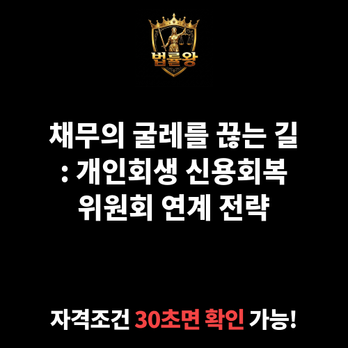 개인회생 신용회복위원회