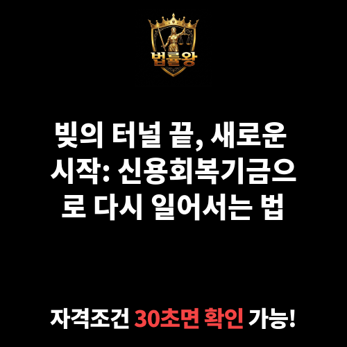 신용회복기금
