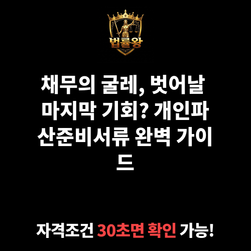 개인파산준비서류