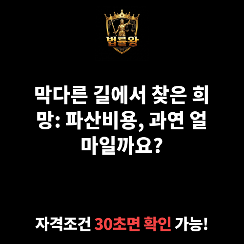 파산비용