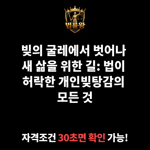 개인빚탕감