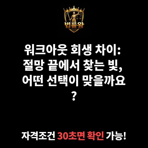 워크아웃 회생 차이