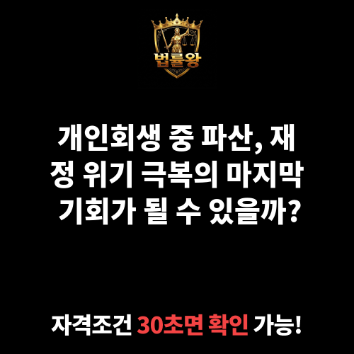 개인회생중파산