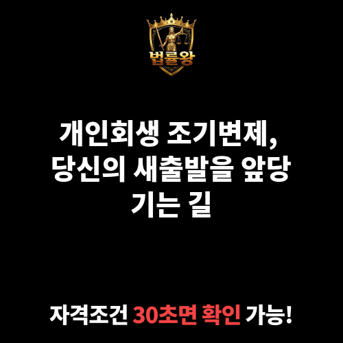 개인회생 조기변제