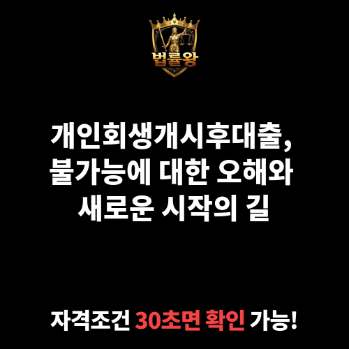 개인회생개시후대출