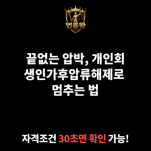 개인회생인가후압류해제