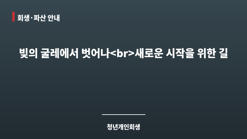 청년개인회생 보조 이미지 청년개인회생 보조 이미지