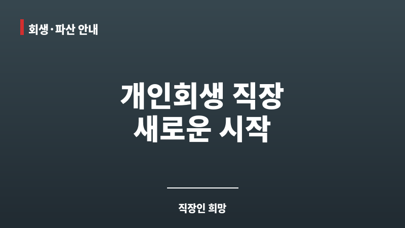 개인회생 직장 보조 이미지