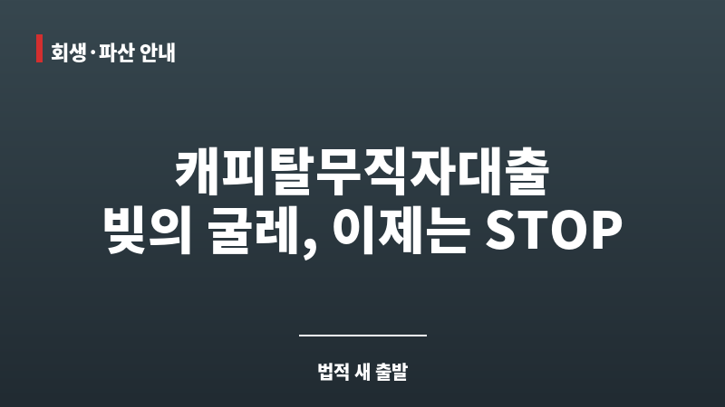 캐피탈무직자대출 보조 이미지 캐피탈무직자대출 보조 이미지