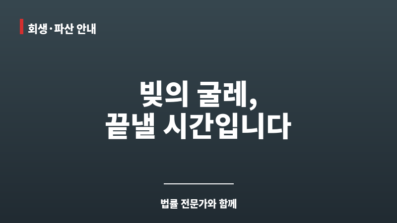 개인회생 파산 차이 보조 이미지