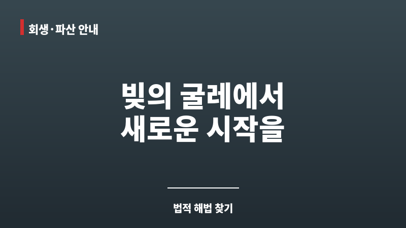 구리시개인회생 보조 이미지