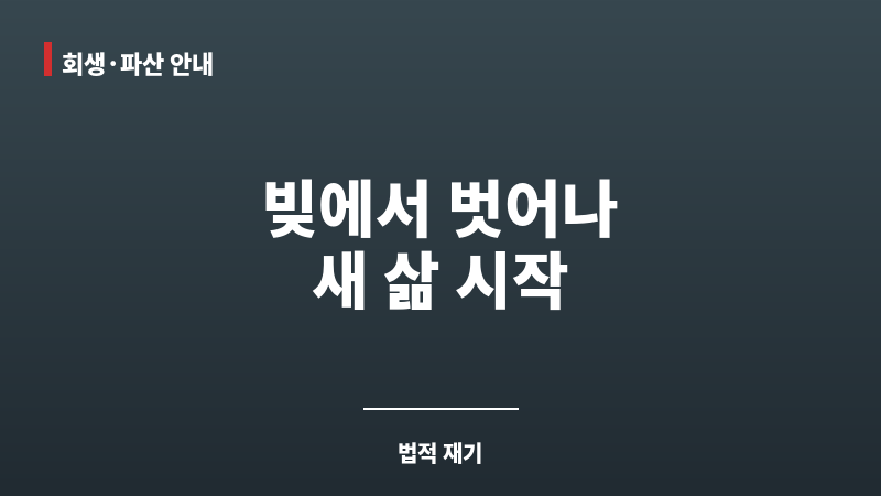 천안개인회생변호사 보조 이미지 천안개인회생변호사 보조 이미지