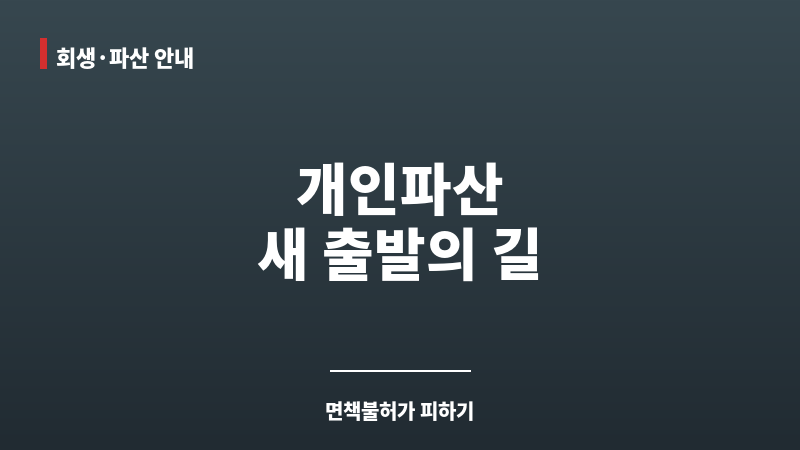 개인파산 면책불허가 보조 이미지
