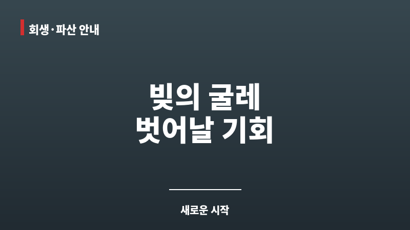 개인회생월변제금 보조 이미지 개인회생월변제금 보조 이미지