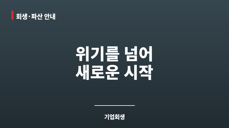 인천기업회생 보조 이미지