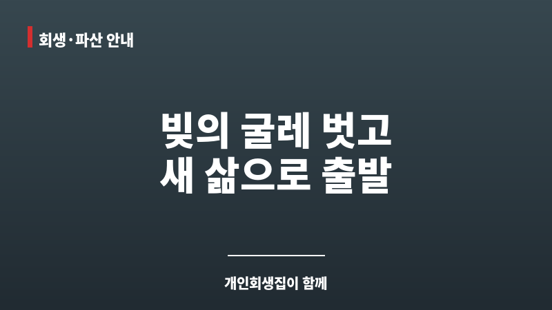 개인회생집 보조 이미지