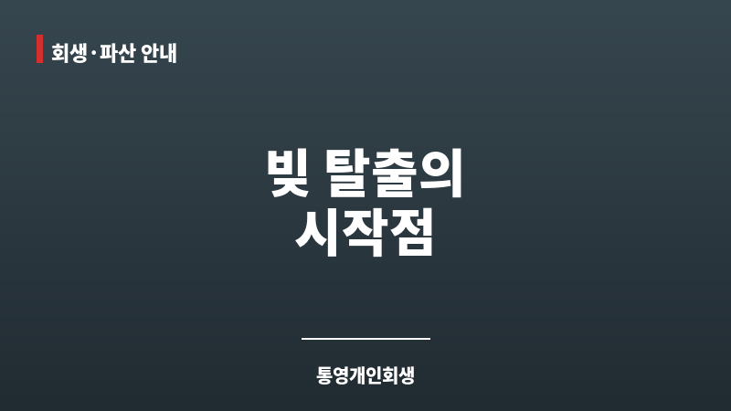 통영개인회생 보조 이미지 통영개인회생 보조 이미지