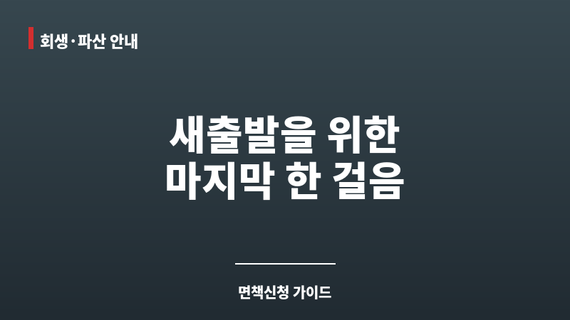 개인회생 변제금 납부 완료 후 면책신청서 보조 이미지 개인회생 변제금 납부 완료 후 면책신청서 보조 이미지