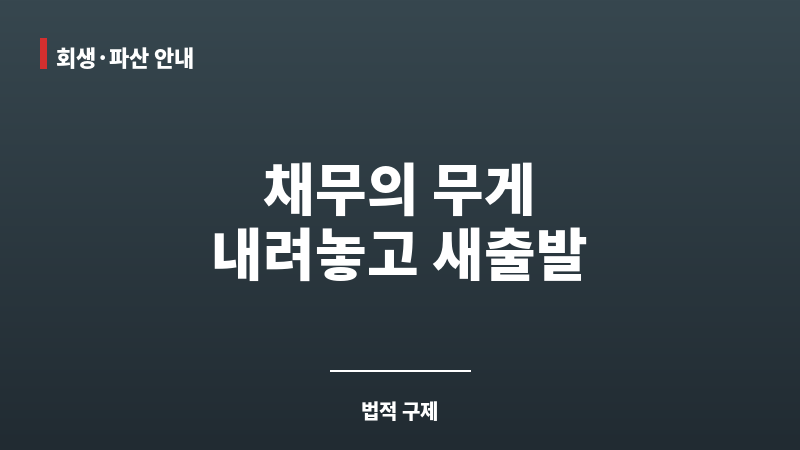 수원개인파산변호사 보조 이미지