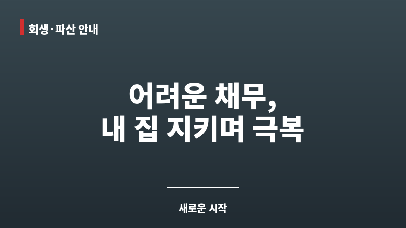 개인회생부동산 보조 이미지