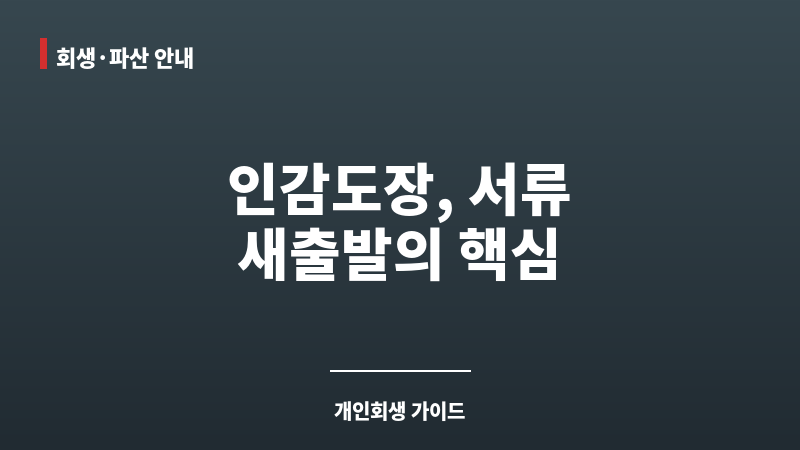 개인회생 인감도장 보조 이미지 개인회생 인감도장 보조 이미지