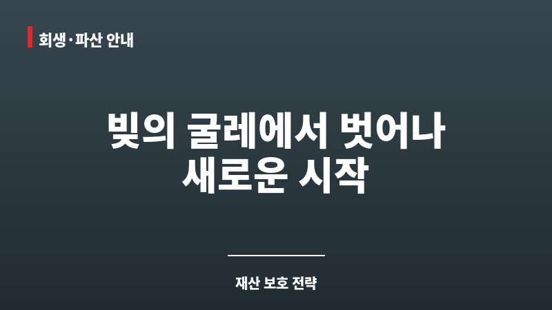개인 회생 재산 보조 이미지 개인 회생 재산 보조 이미지