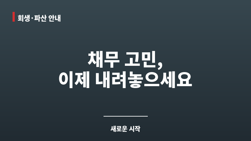 관악구개인회생 보조 이미지