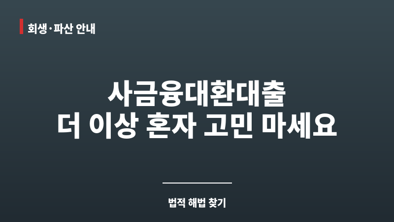 사금융대환대출 보조 이미지