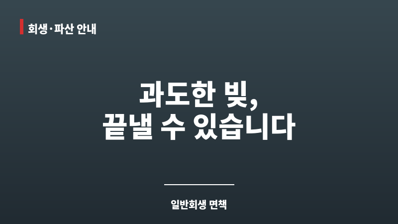 일반회생 면책 보조 이미지 일반회생 면책 보조 이미지