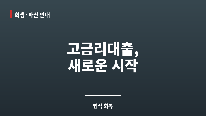 고금리대출 보조 이미지 고금리대출 보조 이미지