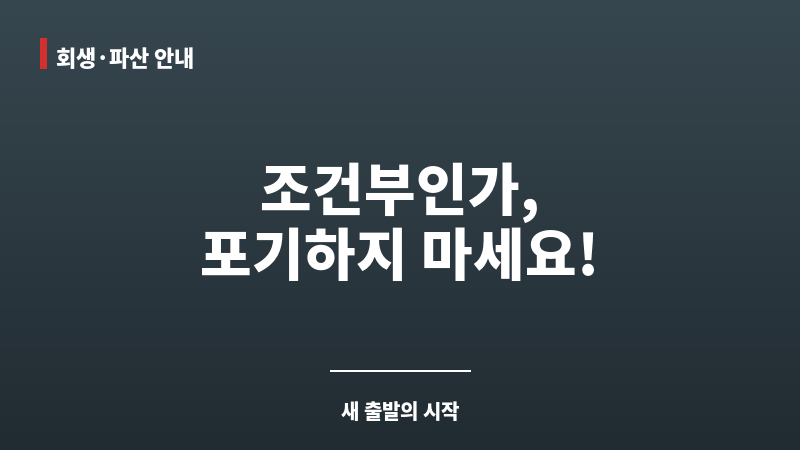개인회생 조건부인가 확인방법 보조 이미지
