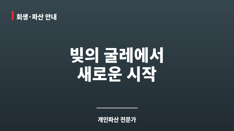 광주파산전문변호사 보조 이미지 광주파산전문변호사 보조 이미지