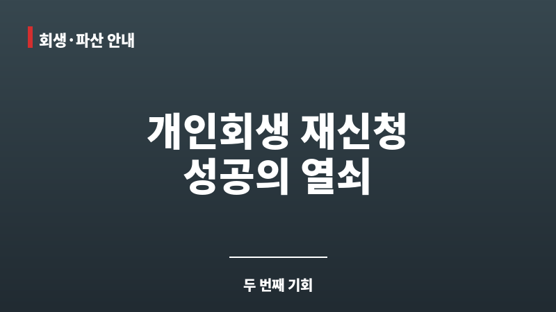 개인회생 재신청 금지명령 보조 이미지 개인회생 재신청 금지명령 보조 이미지