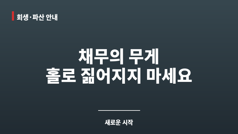 무료 개인 회생 보조 이미지 무료 개인 회생 보조 이미지
