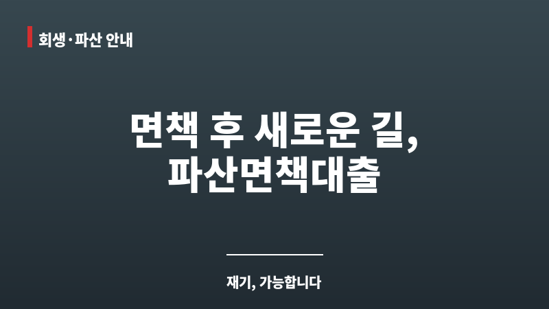 파산면책대출 보조 이미지