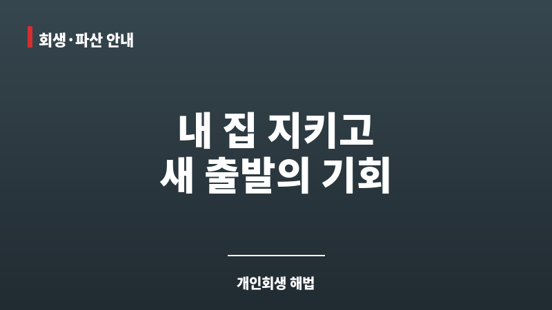 개인회생아파트담보대출 보조 이미지
