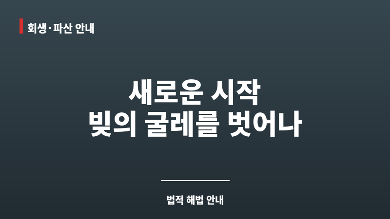 개인회생 파산 면책 보조 이미지