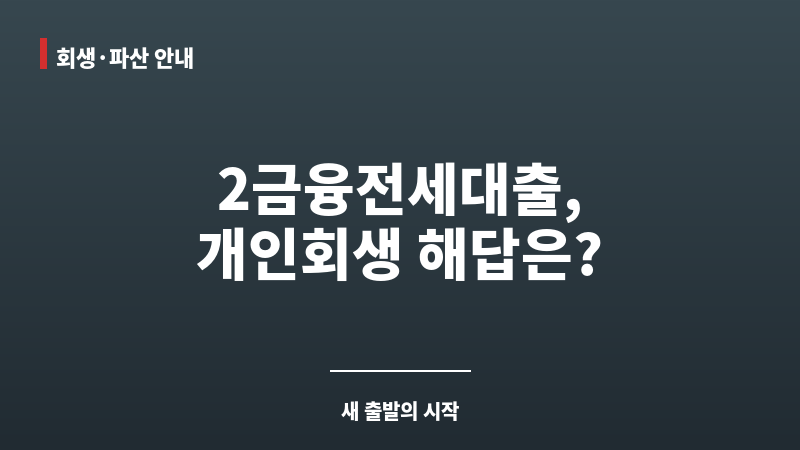 2금융전세대출 보조 이미지